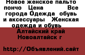 Новое женское пальто пончо › Цена ­ 2 500 - Все города Одежда, обувь и аксессуары » Женская одежда и обувь   . Алтайский край,Новоалтайск г.